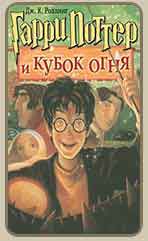 Гарри Потер и кубок огня